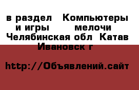  в раздел : Компьютеры и игры » USB-мелочи . Челябинская обл.,Катав-Ивановск г.